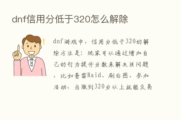 dnf信用分低于320怎么解除