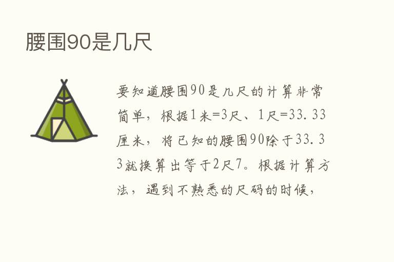 腰围90是几尺