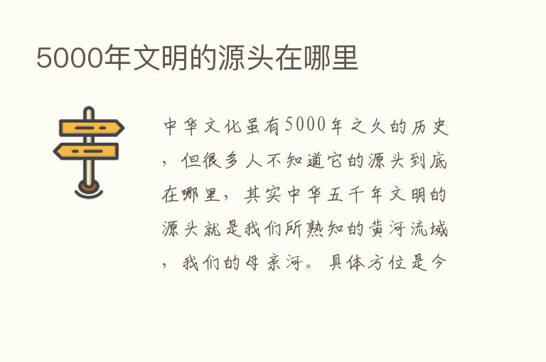 5000年文明的源头在哪里