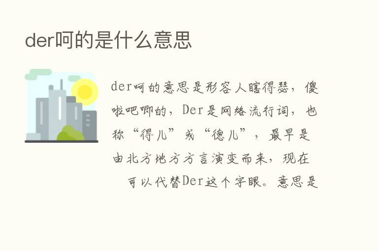 der呵的是什么意思