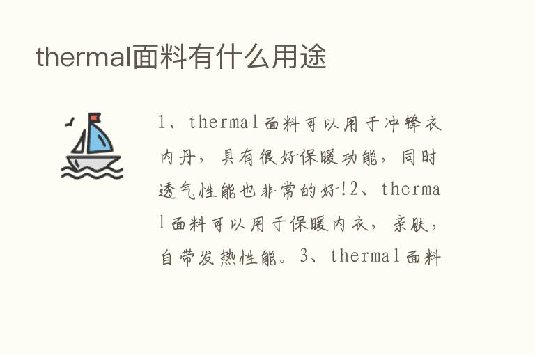 thermal面料有什么用途