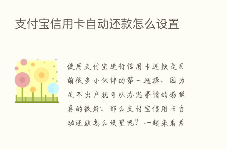 支付宝信用卡自动还款怎么设置