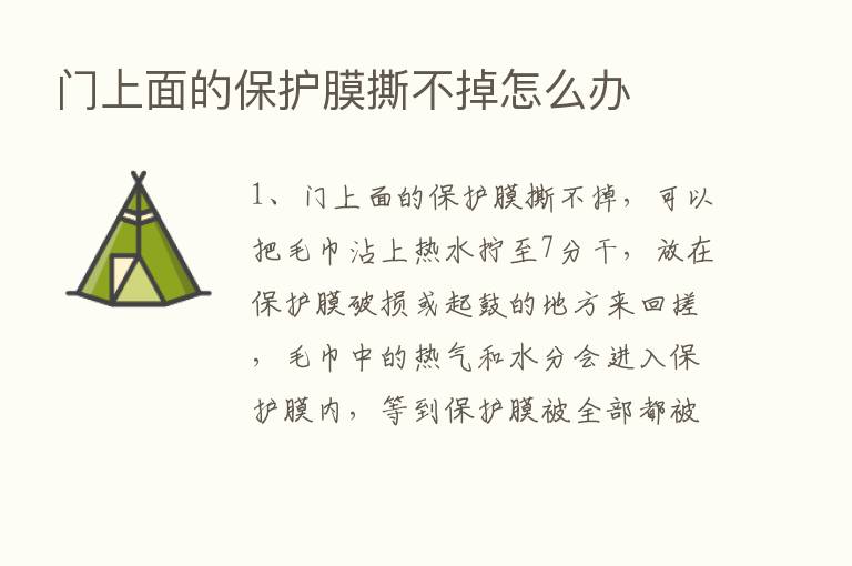 门上面的保护膜撕不掉怎么办