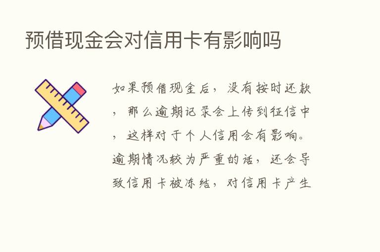 预借现金会对信用卡有影响吗