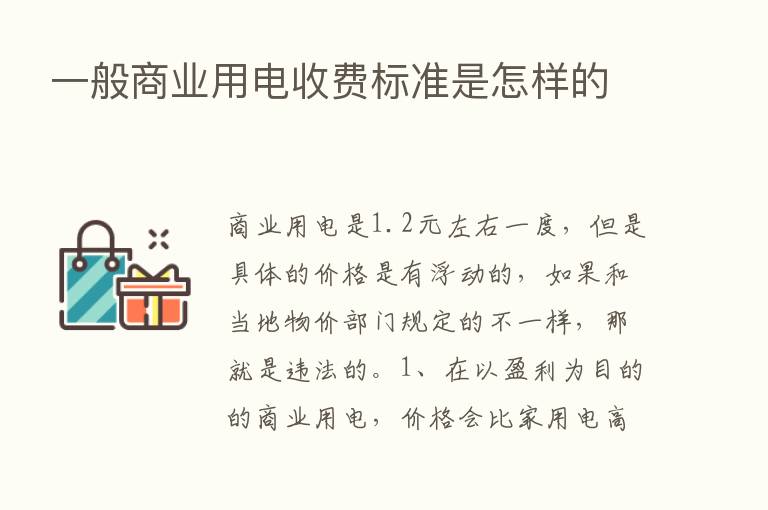 一般商业用电收费标准是怎样的