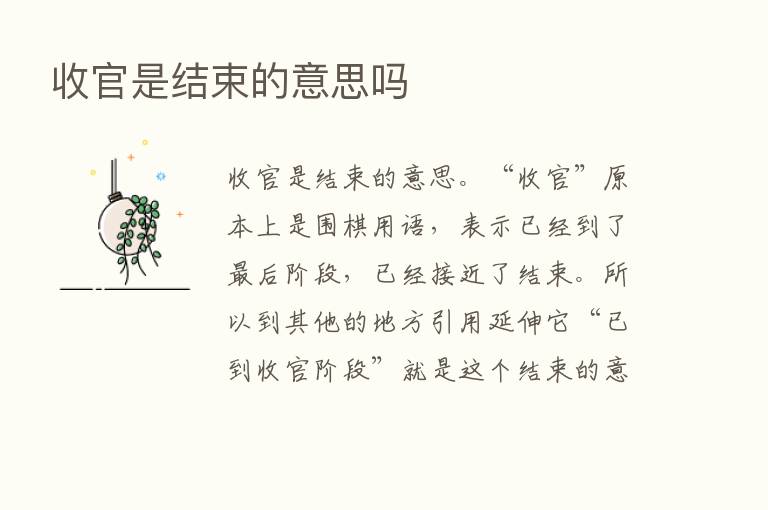 收官是结束的意思吗