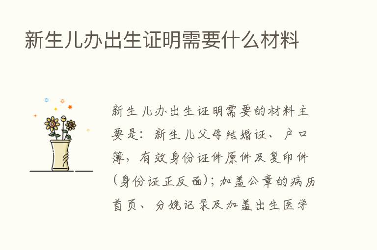 新生儿办出生证明需要什么材料