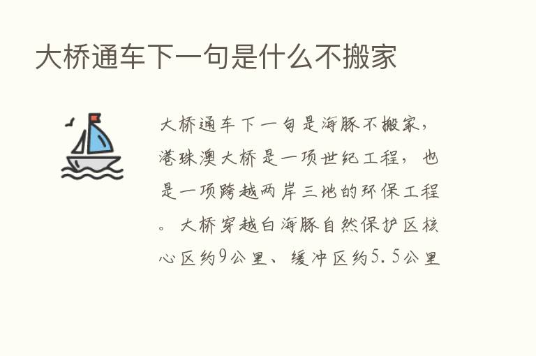 大桥通车下一句是什么不搬家