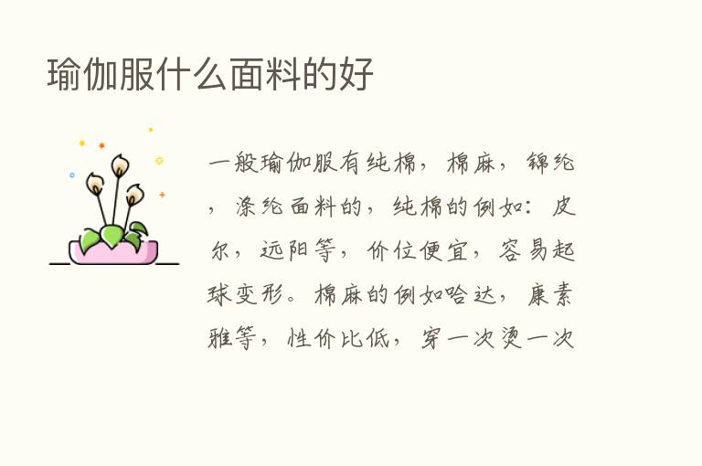 瑜伽服什么面料的好