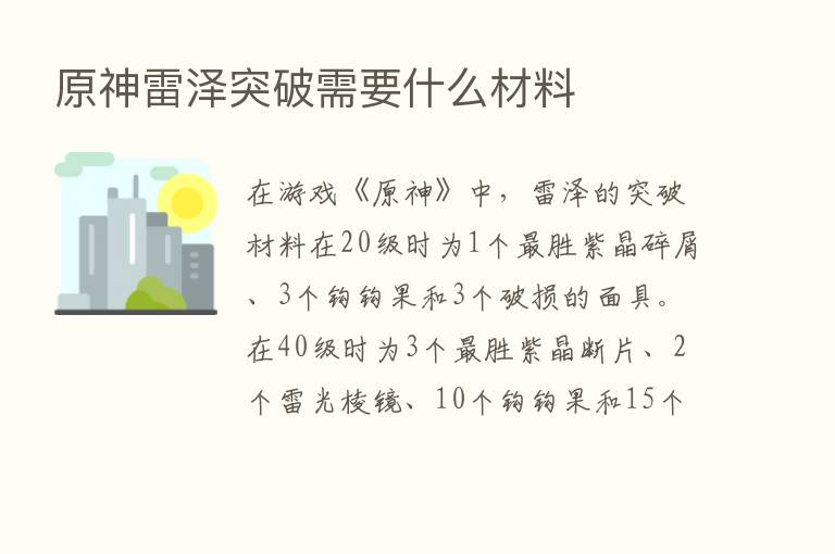 原神雷泽突破需要什么材料