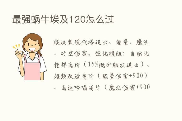    强蜗牛埃及120怎么过