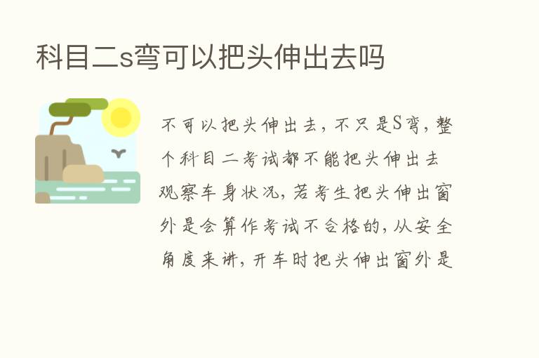 科目二s弯可以把头伸出去吗