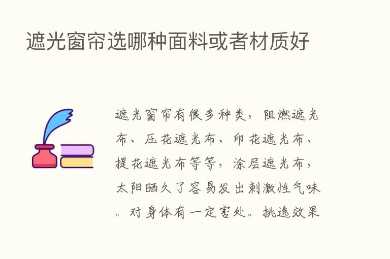 遮光窗帘选哪种面料或者材质好