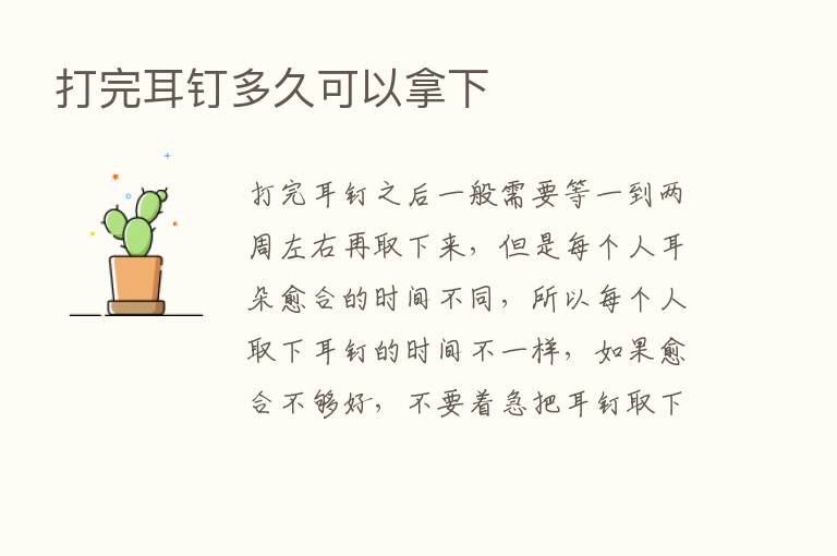 打完耳钉多久可以拿下