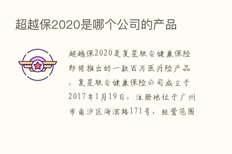 超越保2020是哪个公司的产品