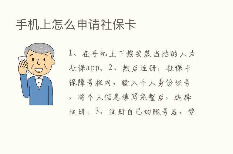 手机上怎么申请社保卡