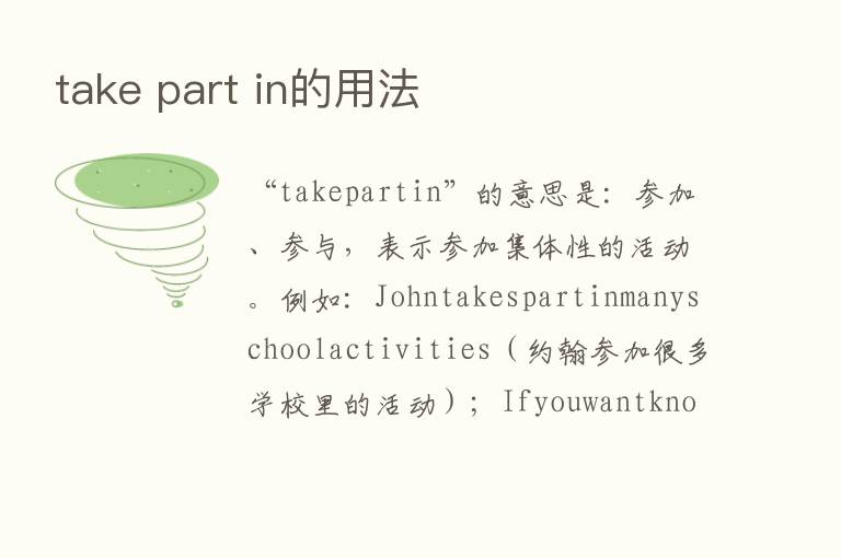 take part in的用法