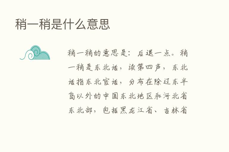 稍一稍是什么意思