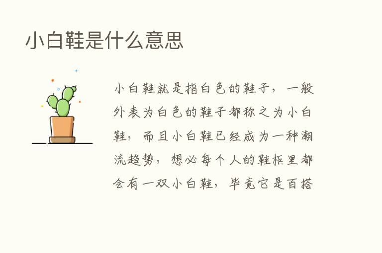 小白鞋是什么意思