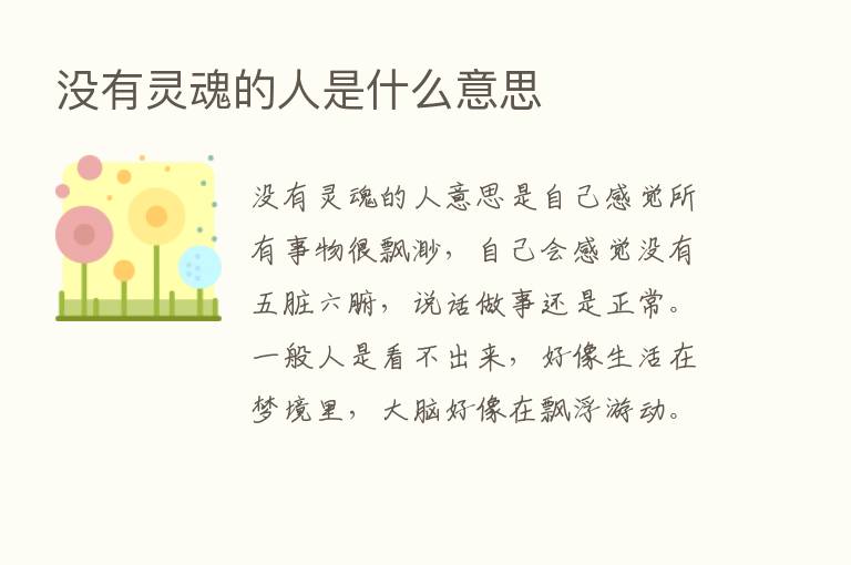 没有灵魂的人是什么意思