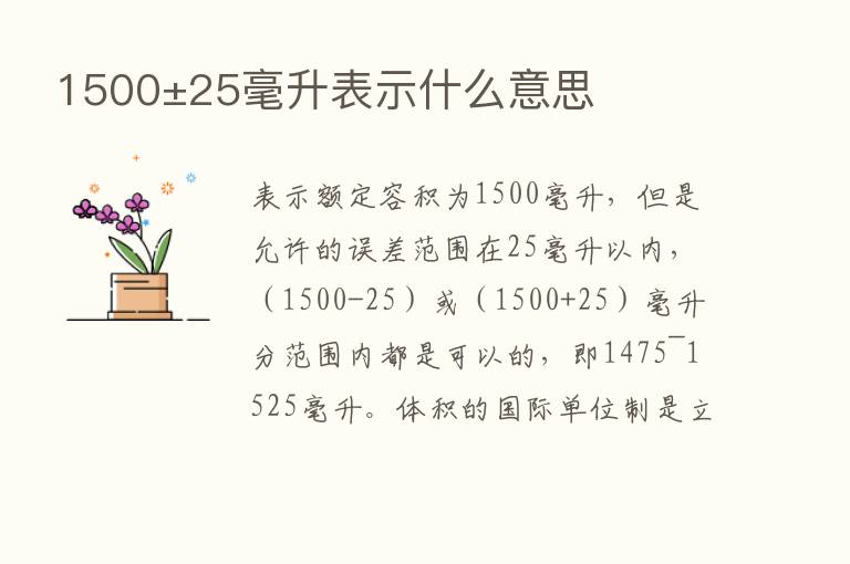 1500±25毫升表示什么意思