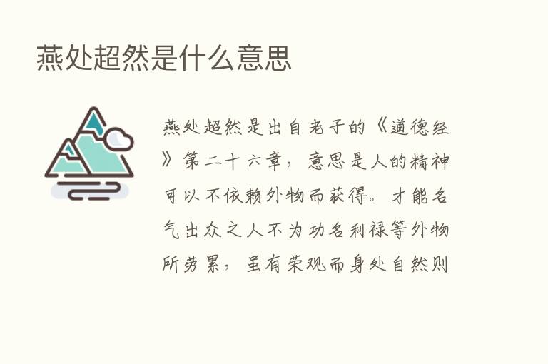 燕处超然是什么意思