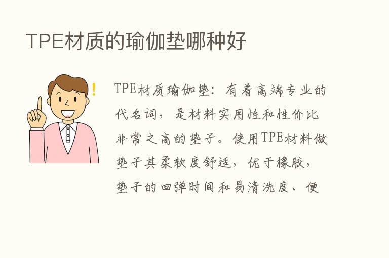 TPE材质的瑜伽垫哪种好