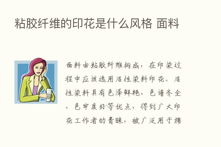 粘胶纤维的印花是什么风格 面料