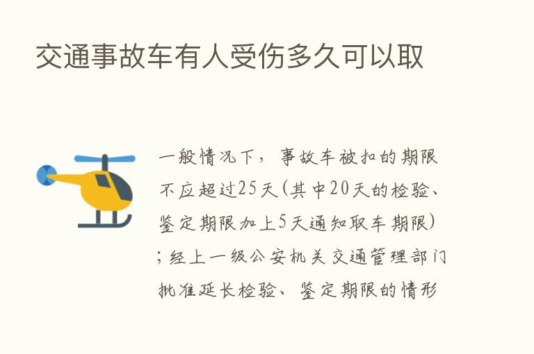 交通事故车有人受伤多久可以取