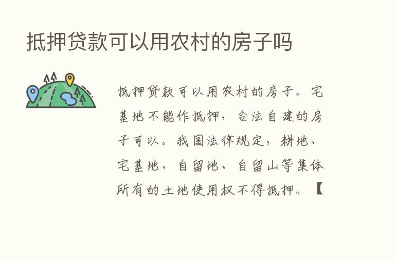 抵押贷款可以用农村的房子吗