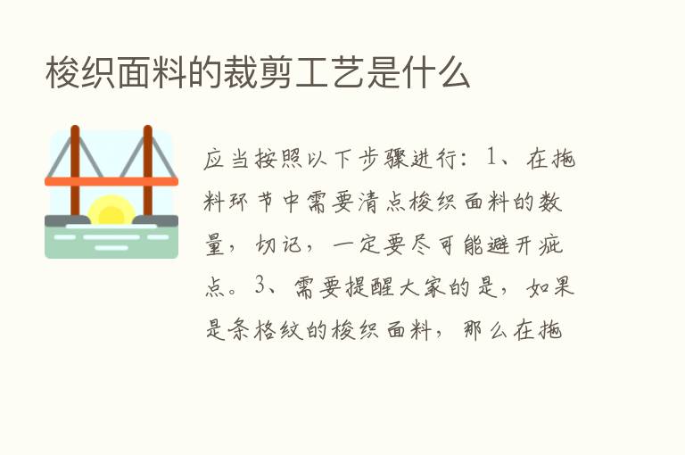 梭织面料的裁剪工艺是什么