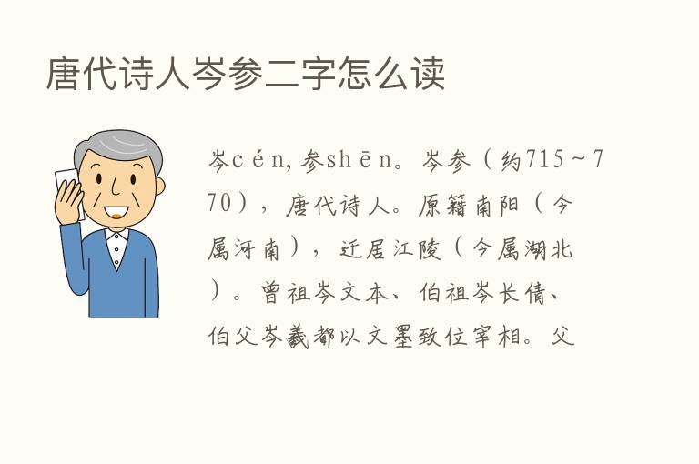 唐代诗人岑参二字怎么读