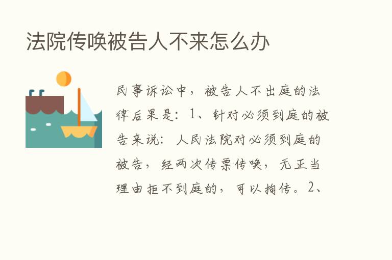 法院传唤被告人不来怎么办