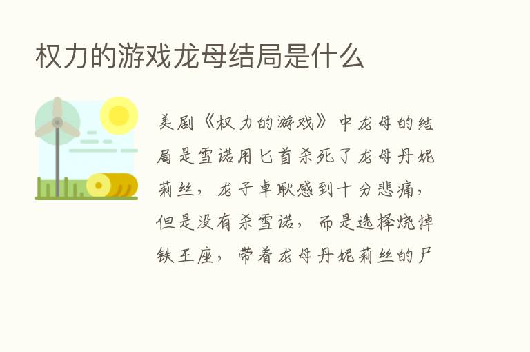 权力的游戏龙母结局是什么