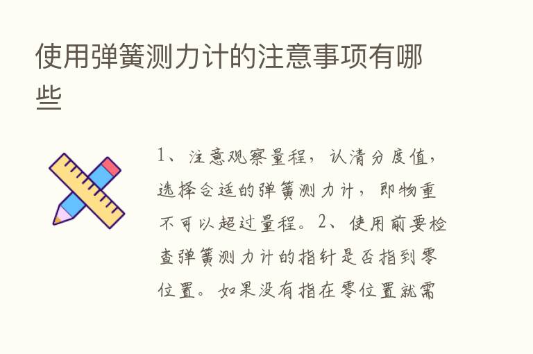 使用弹簧测力计的注意事项有哪些