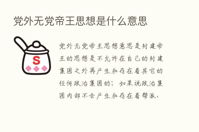 党外无党帝王思想是什么意思