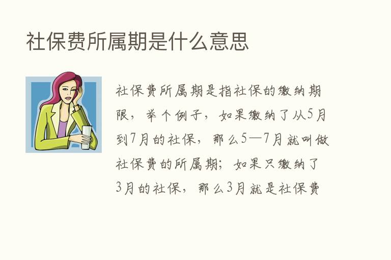 社保费所属期是什么意思