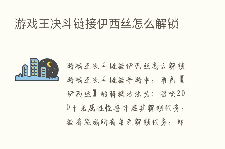 游戏王决斗链接伊西丝怎么解锁