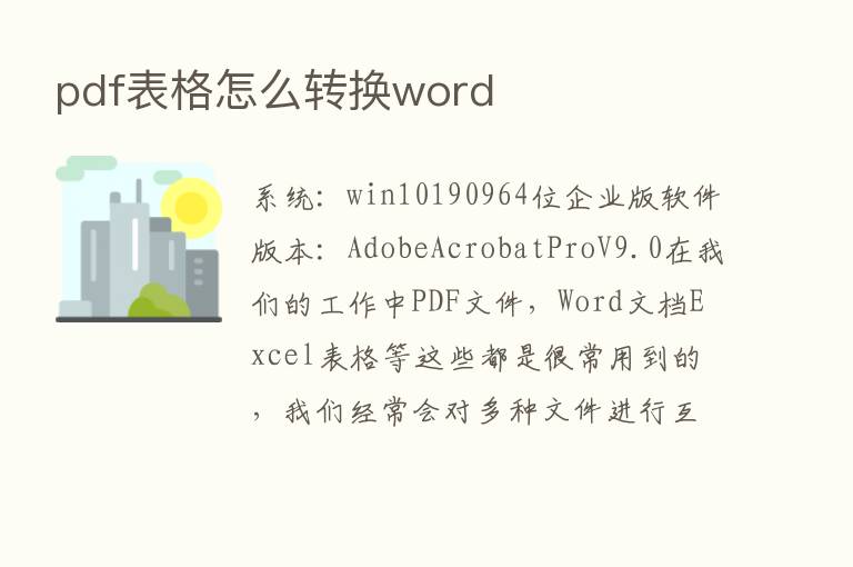 pdf表格怎么转换word