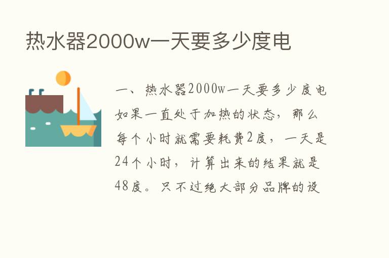 热水器2000w一天要多少度电