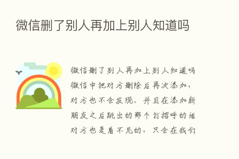 微信删了别人再加上别人知道吗