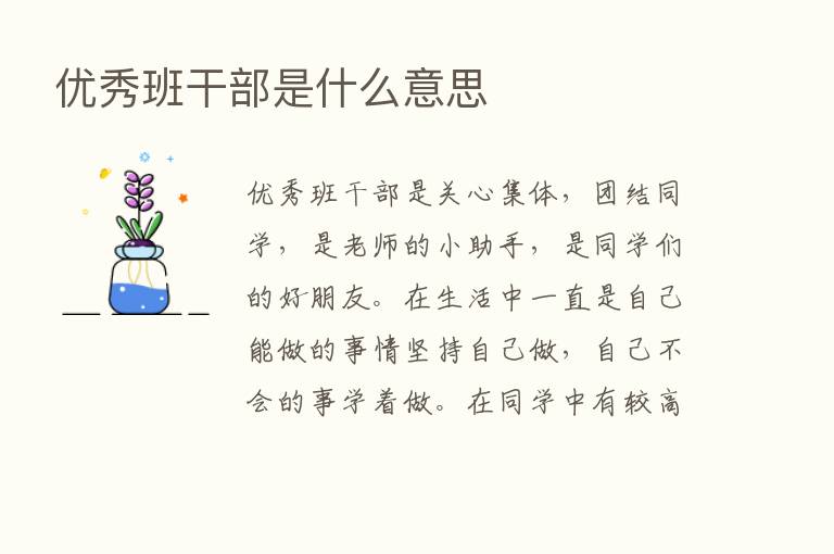 优秀班干部是什么意思