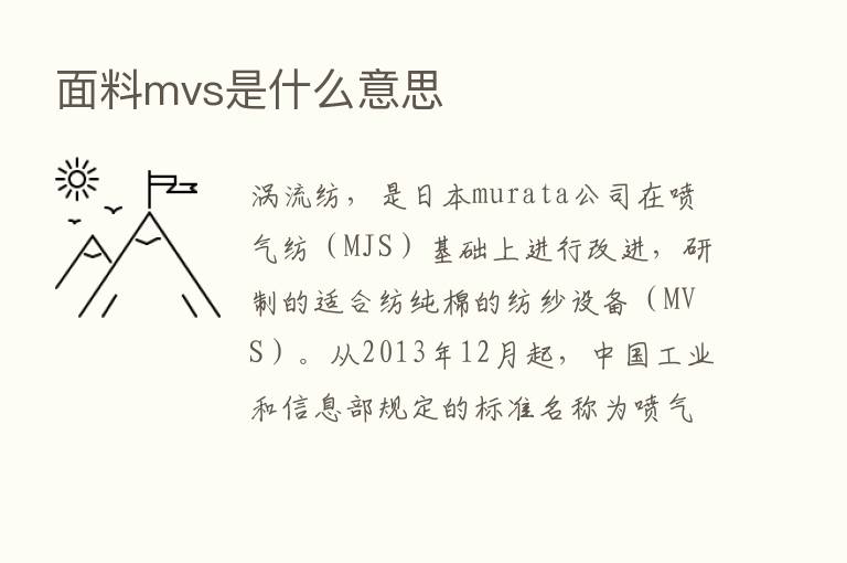 面料mvs是什么意思