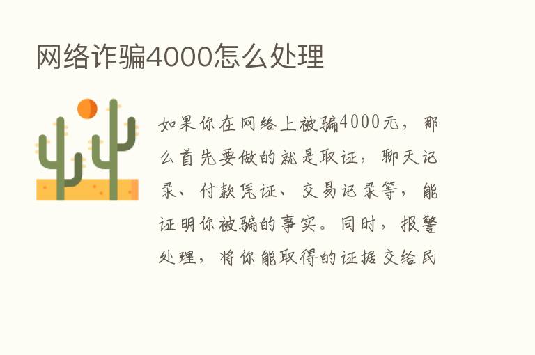 网络诈骗4000怎么处理