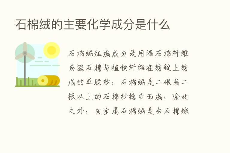 石棉绒的主要化学成分是什么