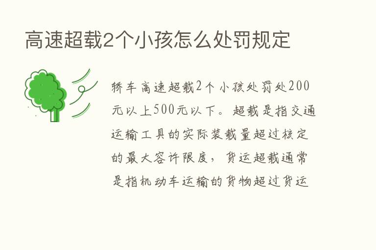 高速超载2个小孩怎么处罚规定