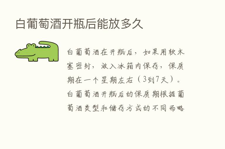 白葡萄酒开瓶后能放多久