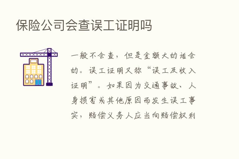       公司会查误工证明吗