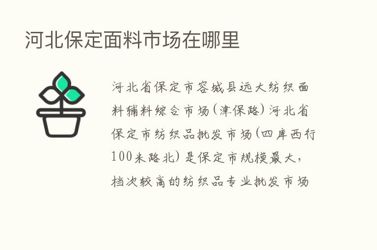 河北保定面料市场在哪里