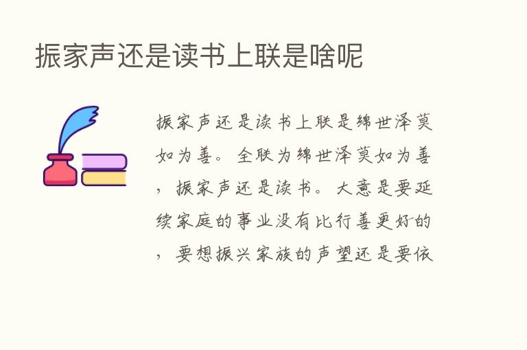 振家声还是读书上联是啥呢